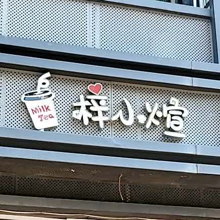 梓小煊奶茶店