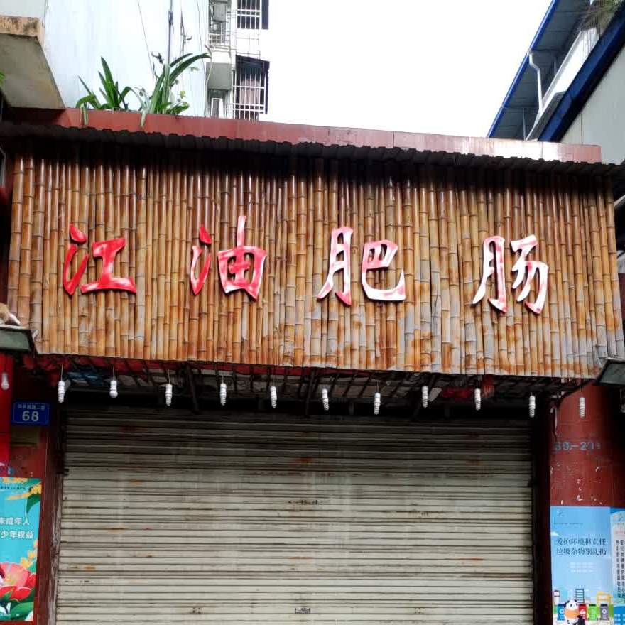江油非常(荣兴街店)