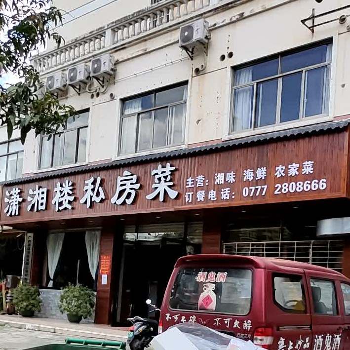潇湘楼(光明路店)