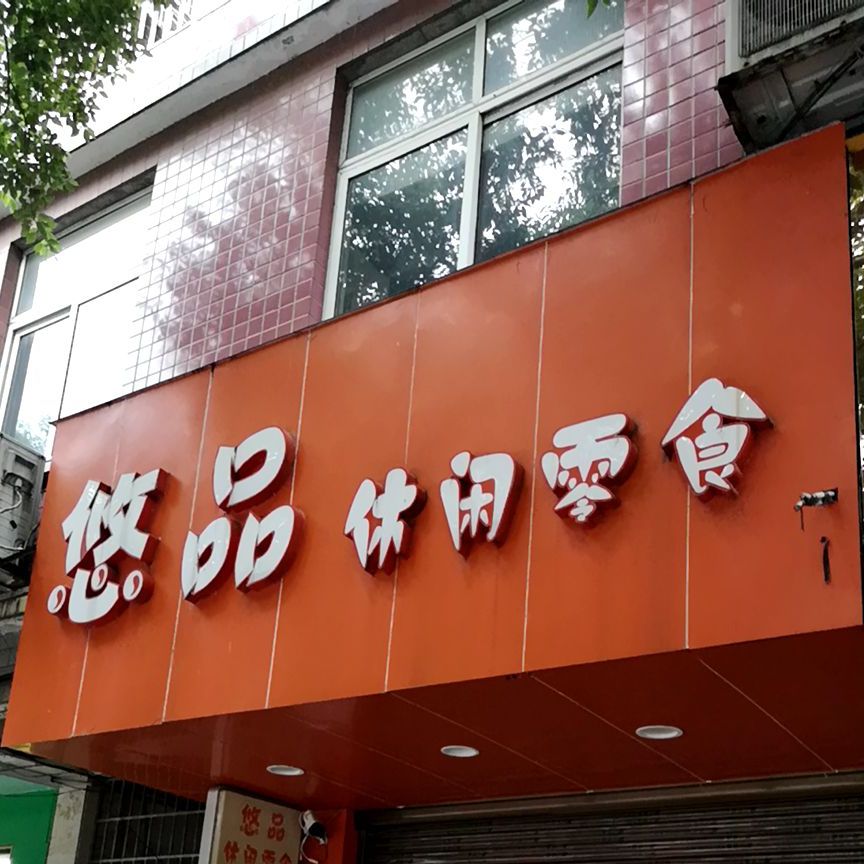 悠品闲步道零食