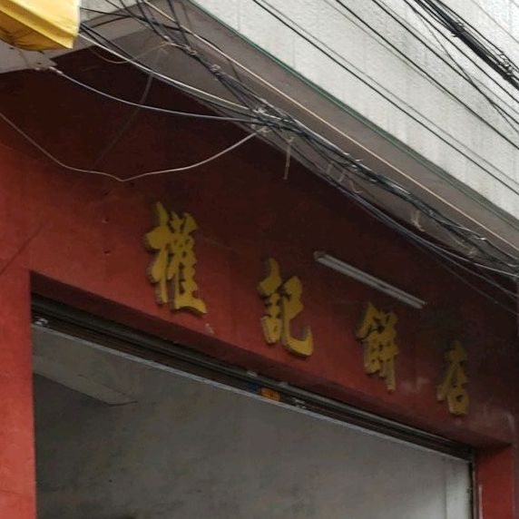 权记饼店