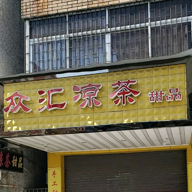 众汇凉茶(甜品店)