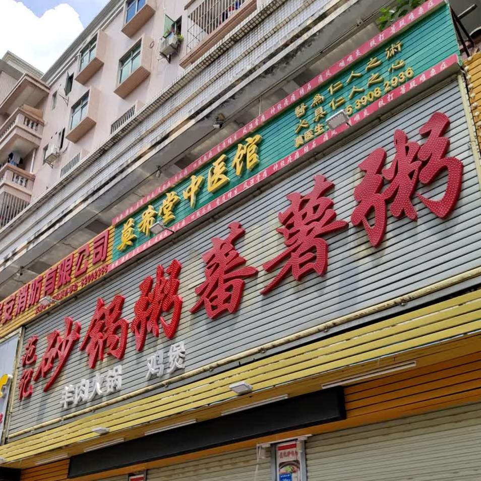 范记潮汕砂锅粥(金凤凰住宅区店)