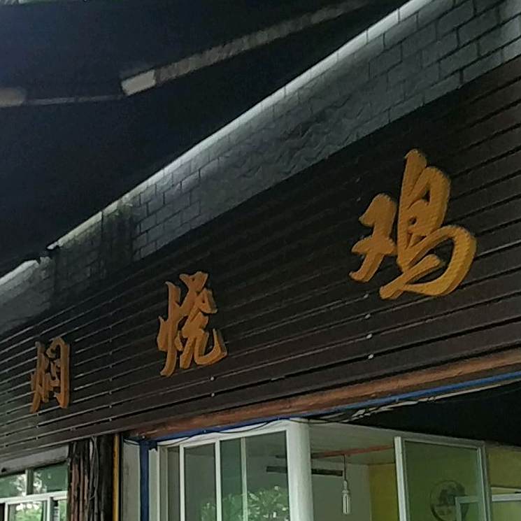 烂房子焖烧鸡(垫江店)