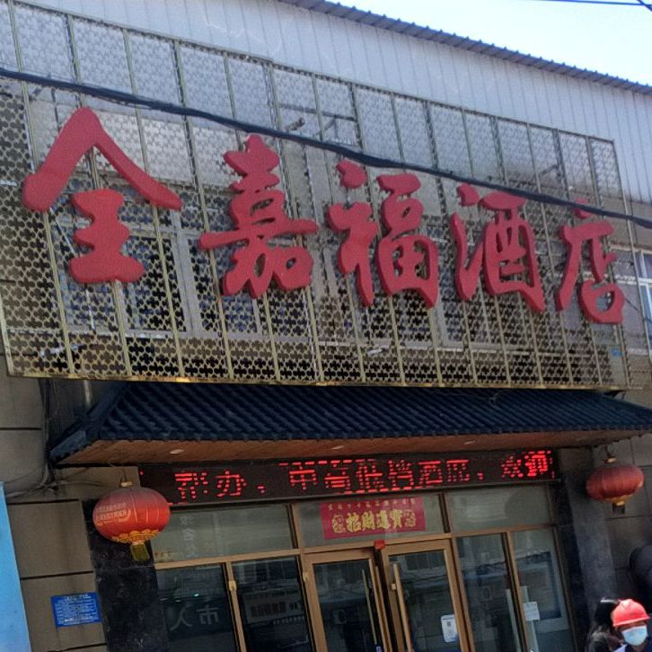 全嘉福酒家