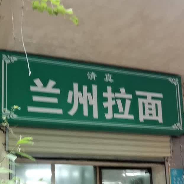 清真正宗兰州牛肉拉面(精武横路店)