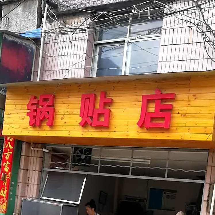 锅贴店
