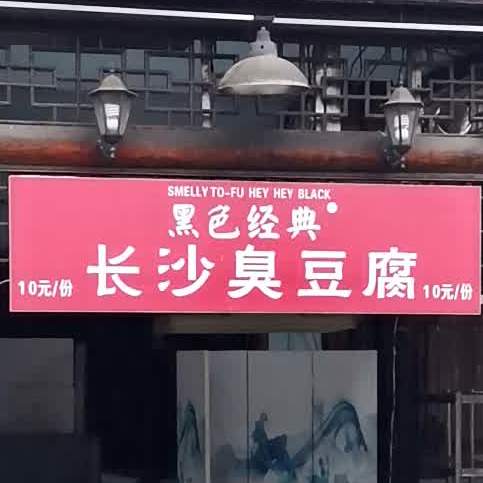 老长沙臭豆腐(洞庭北路店)