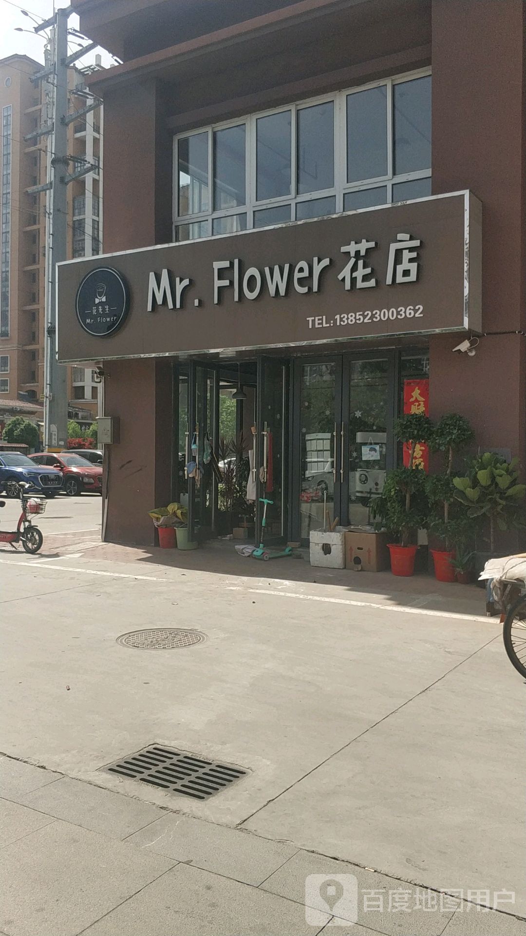 花先生花店(梁红玉路店)