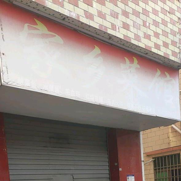 家乡菜馆(蚌岗新区二巷店)