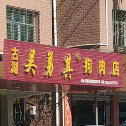吴勇其羊炮肉店