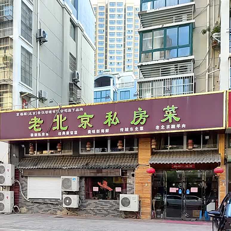 老北京涮羊