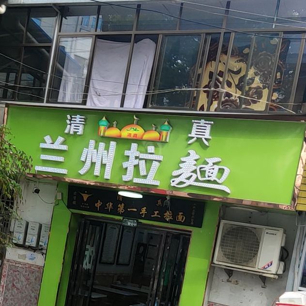 清真兰州拉麺(圆方路店)