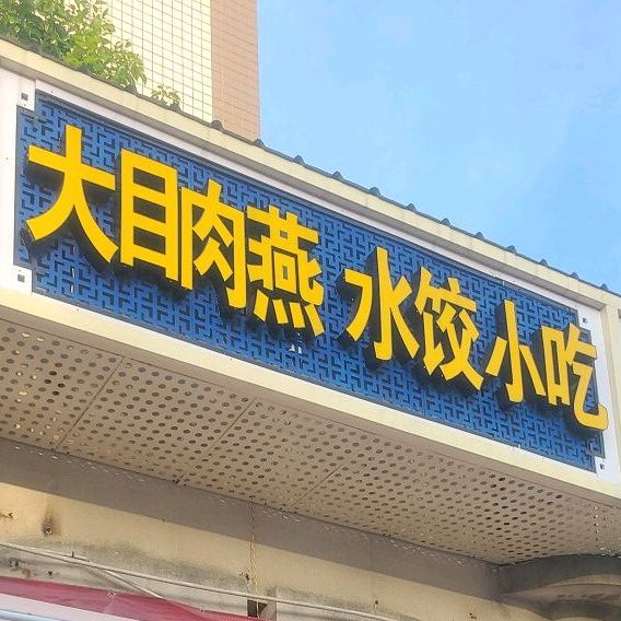 大目肉眼扁食(宁宝花园店)