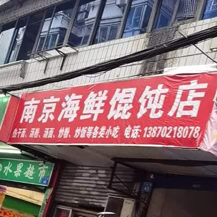 南京海鲜馄饨店