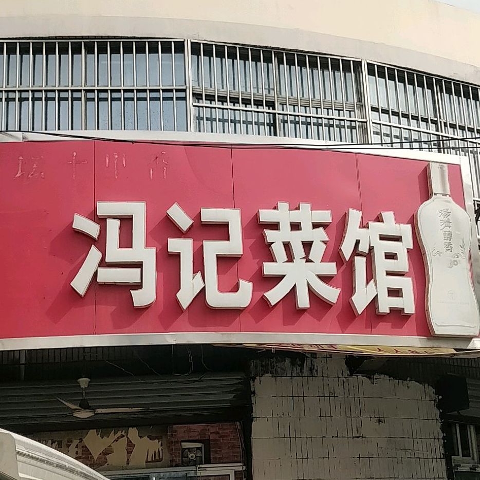 冯记菜管(解放里小区东北)