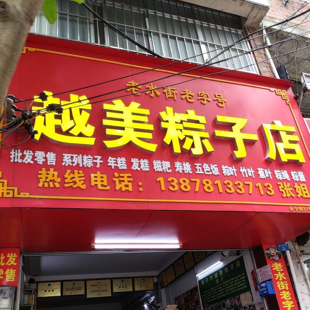 越美粽子店