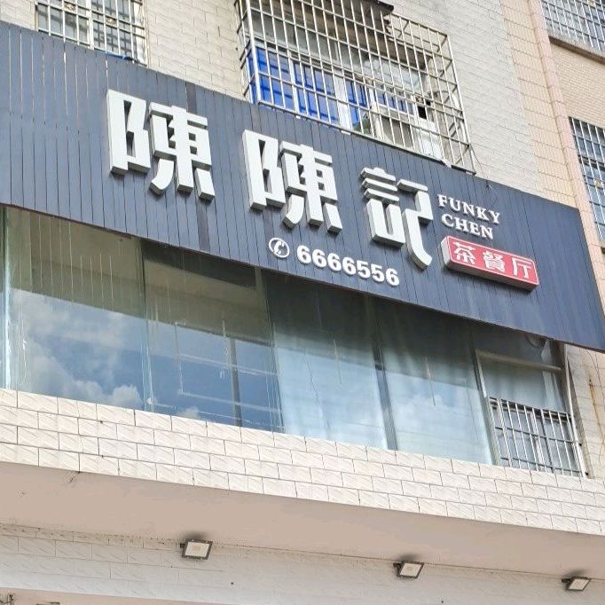 陈陈记茶餐厅