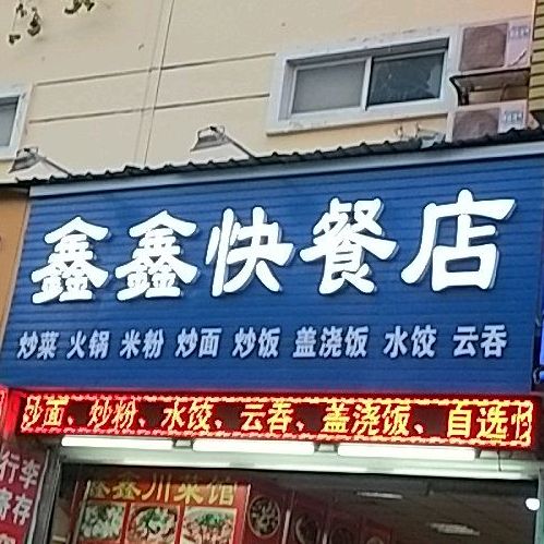 鑫鑫快餐店