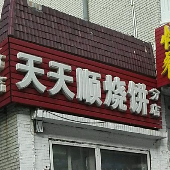 天天顺烧饼(分店)