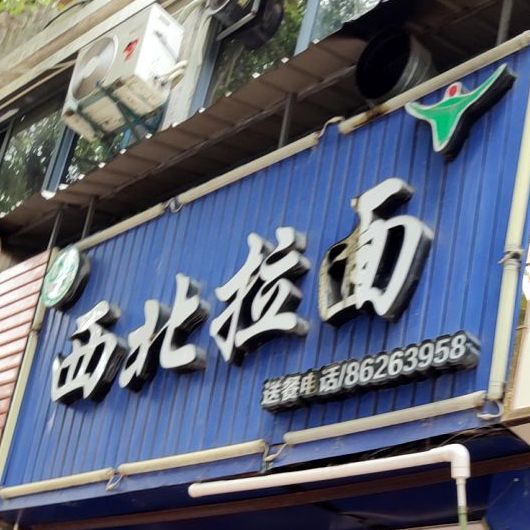 清真西北拉面(长安街店)
