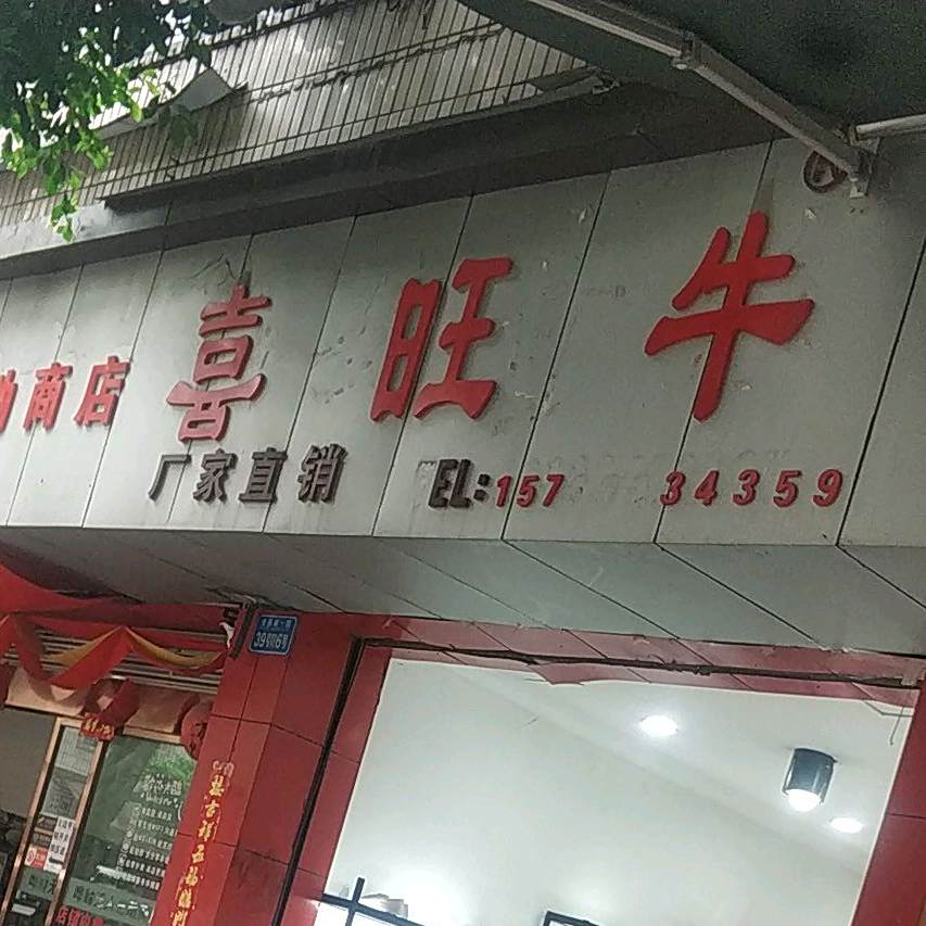 喜旺牛