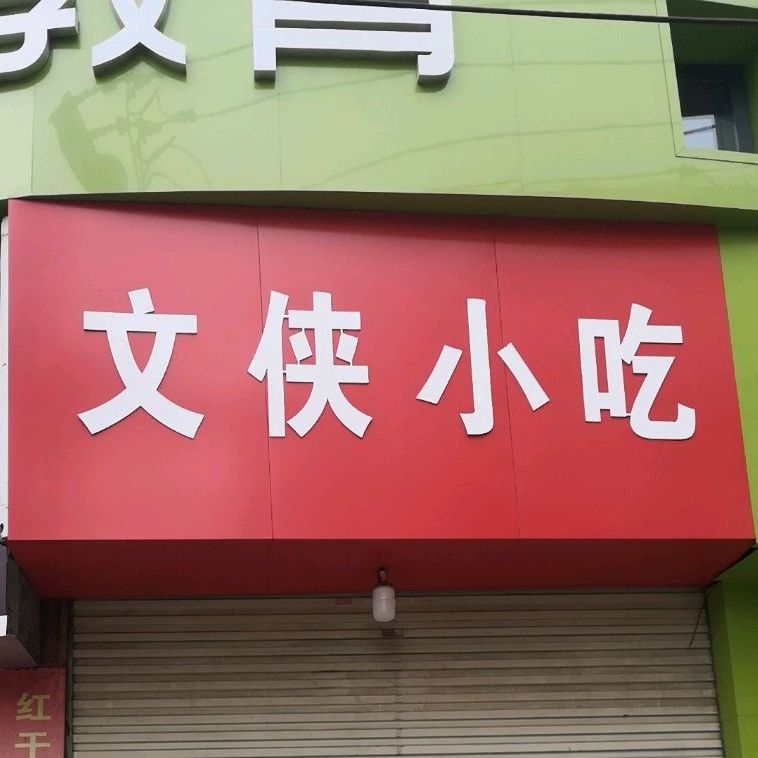 文侠小吃