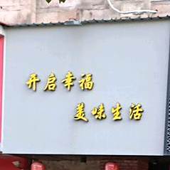 开启幸福市美味生活