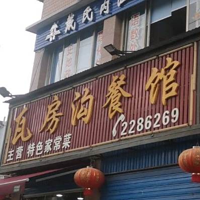 瓦房沟餐馆(清华苑店)