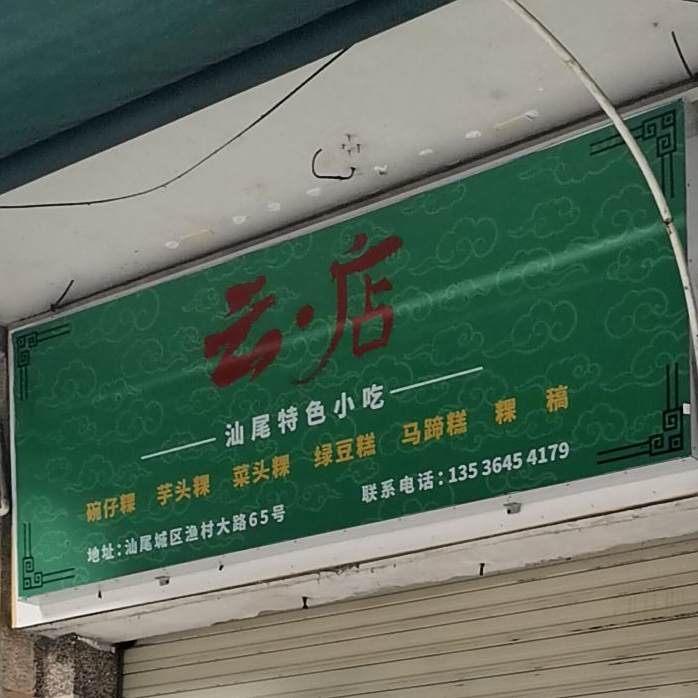 云店汕尾特色小吃