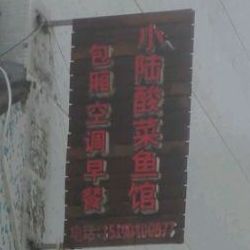 小陆酸汤鱼馆(兰香苑店)
