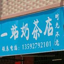 一站奶茶店