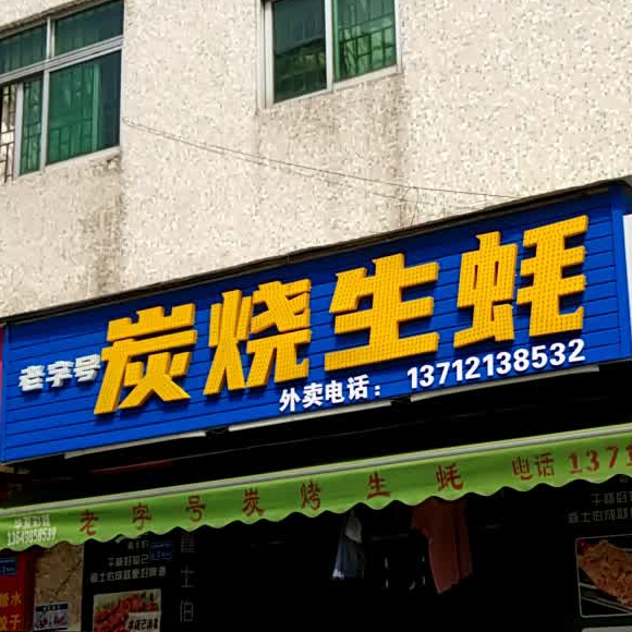 老字号碳烤生蚝(石井中心新村七巷店)