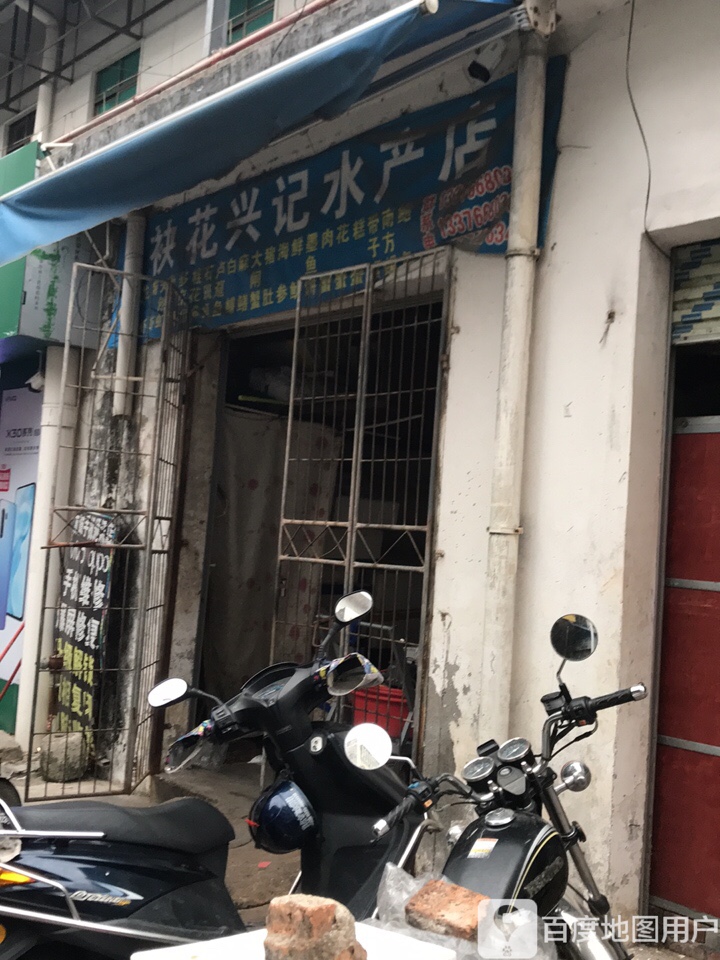 袂花兴记水产店