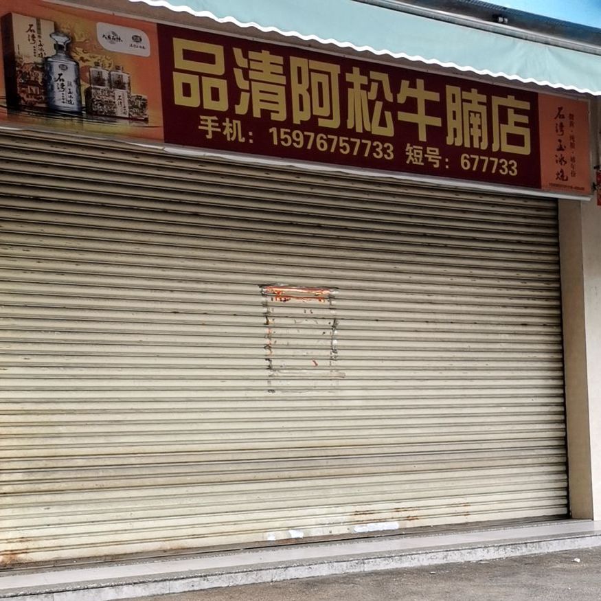 品清阿松牛腩店