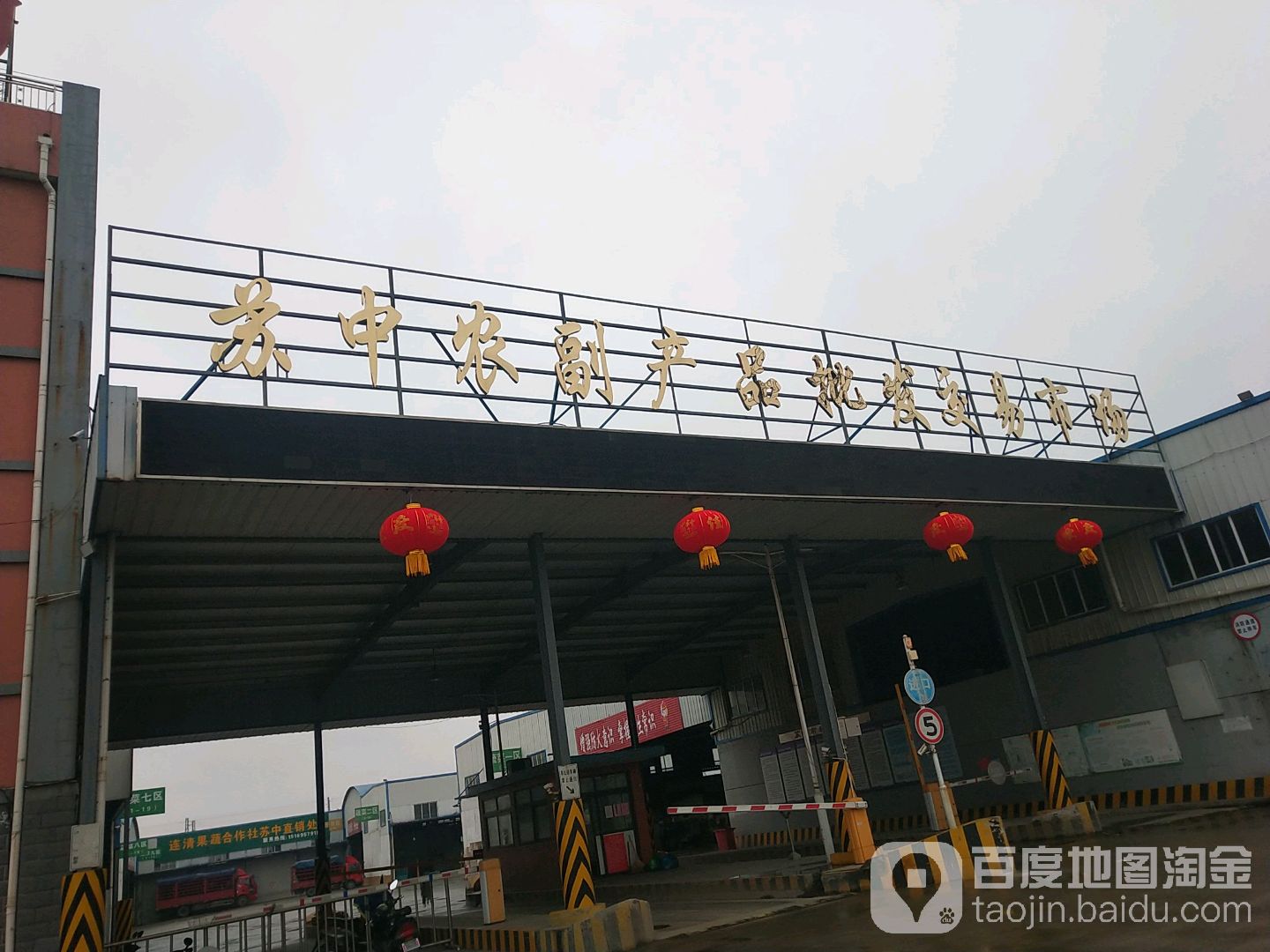 苏中农副产品批发交易市场