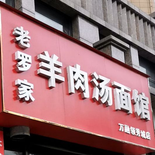 老班长洋肉汤面馆(万融领秀城店)