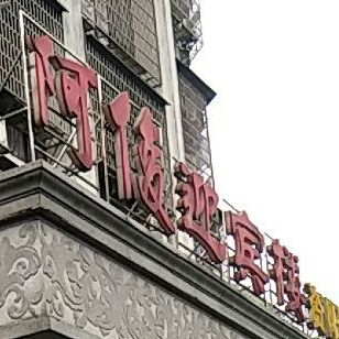 阿俊迎宾楼(资阳店)
