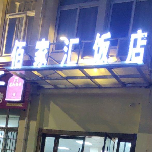 宝泰佰家汇餐馆烧烤