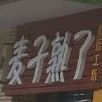 麦子酥了(岱骏融悦广场店)