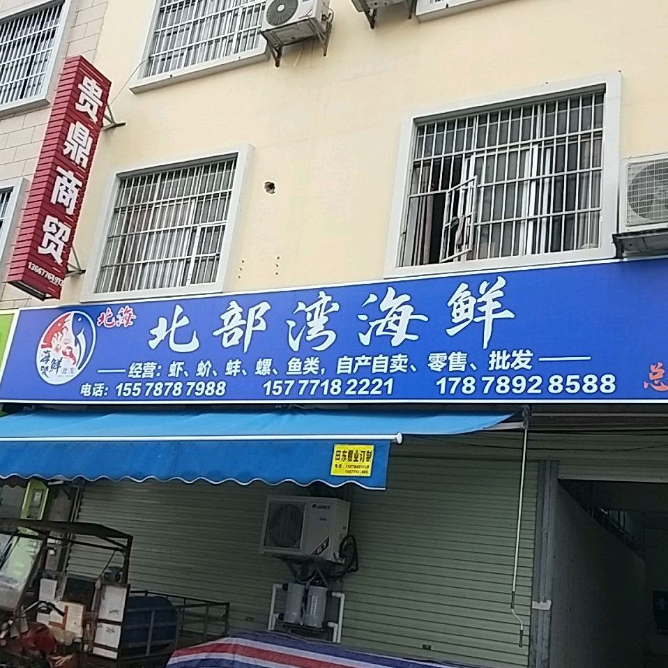 北部湾海鲜(总店)