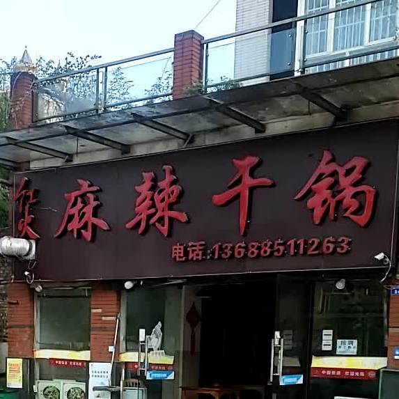 红火麻辣干锅(凤凰山店)