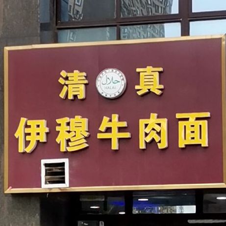 清真伊穆牛肉面(积贤雅苑店)