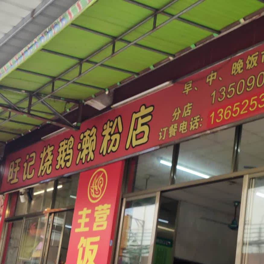 旺记烧鹅濑粉店(金牛横路店)