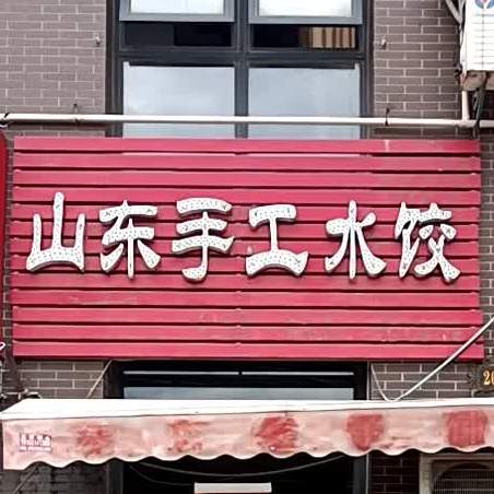 山东手工水饺(幸福大街店)