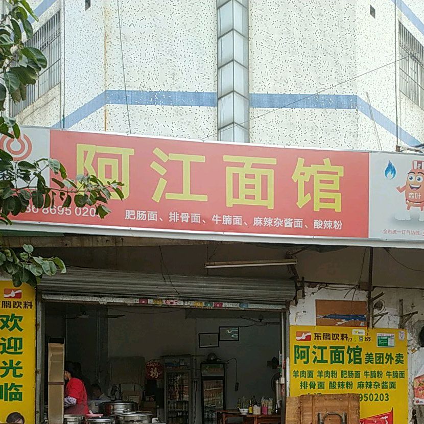阿江面馆