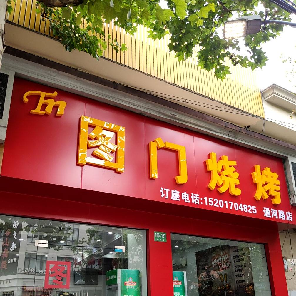 图门串烤(通河路店)