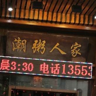 潮粥人家(太艮路店)