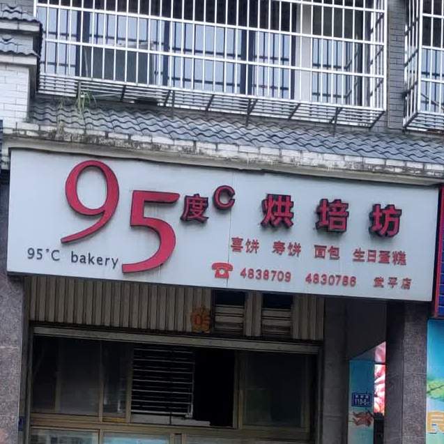 95℃C烘培坊(武平店)