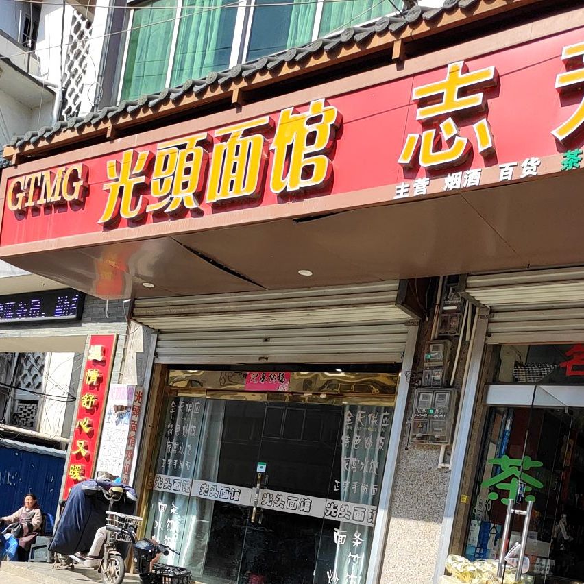 光头面管(民众路店)